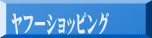 ヤフーショッピング