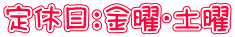 定休日：金曜・土曜